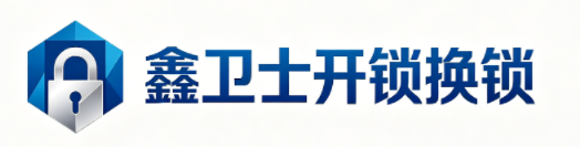 鑫卫士开锁换锁公司